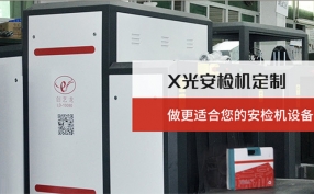 在當(dāng)下的快速發(fā)展的進(jìn)程中安檢機(jī)設(shè)備在城市里起著什么樣的作用？